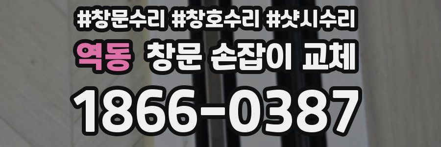역동 창문 손잡이 교체