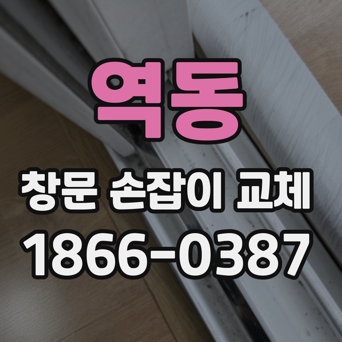역동 창문 손잡이 교체