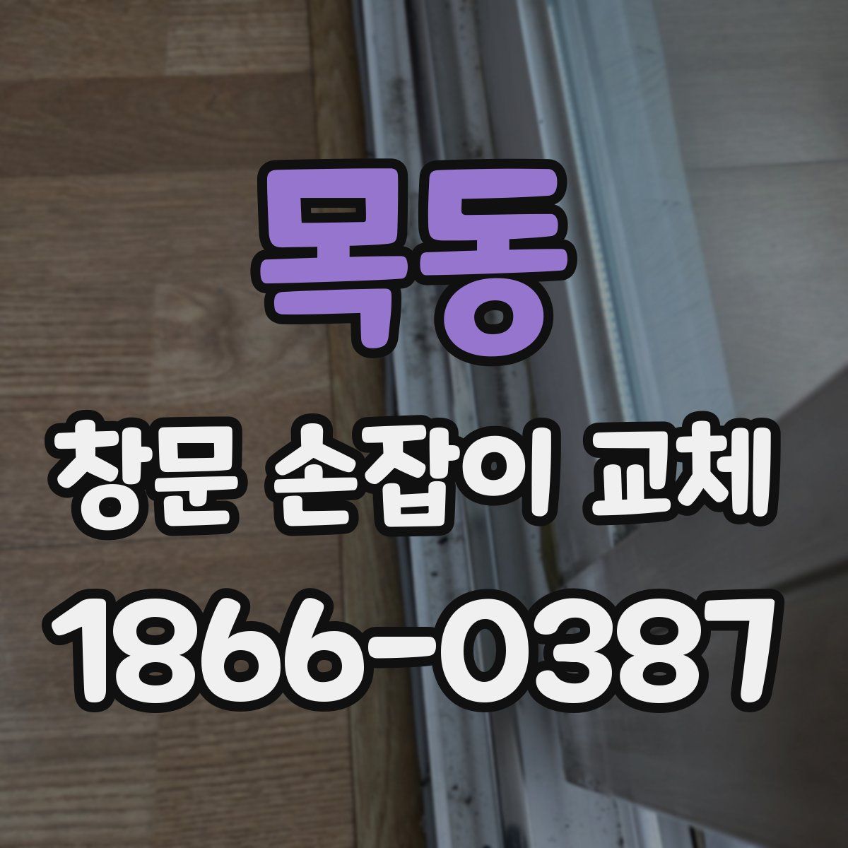목동 창문 손잡이 교체
