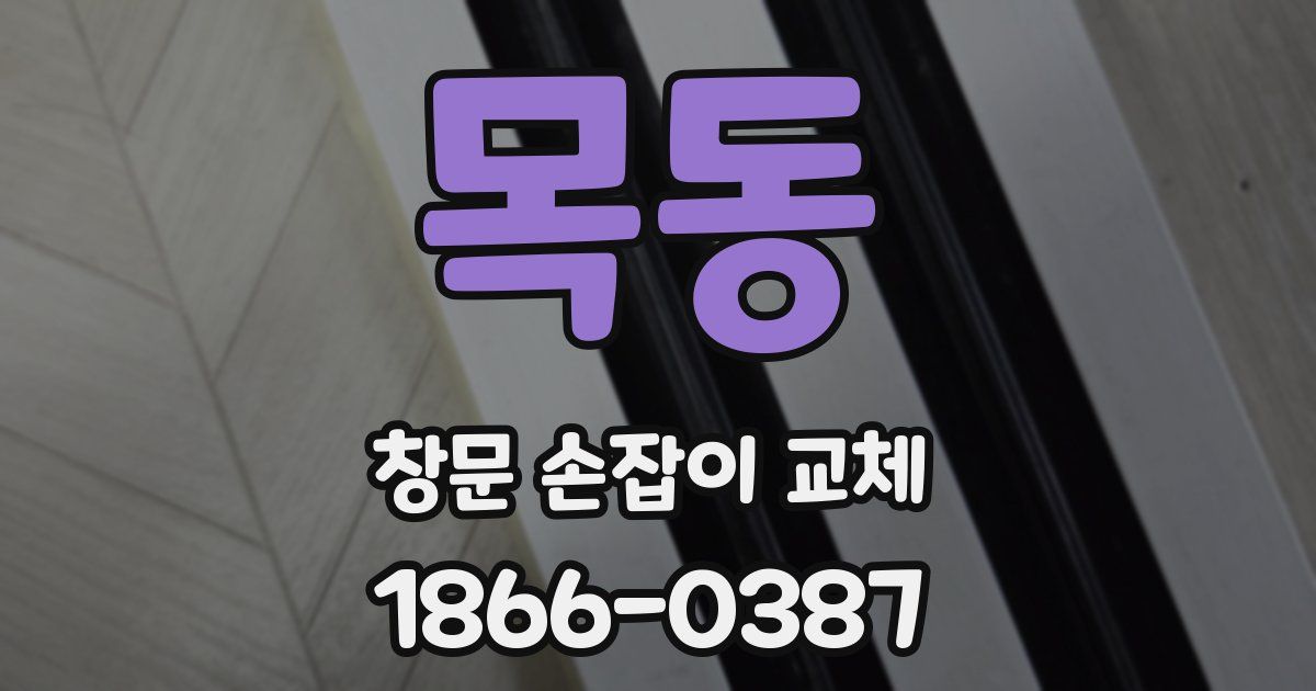 목동 창문 손잡이 교체