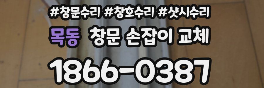 목동 창문 손잡이 교체