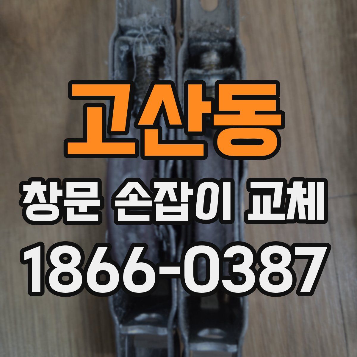 고산동 창문 손잡이 교체