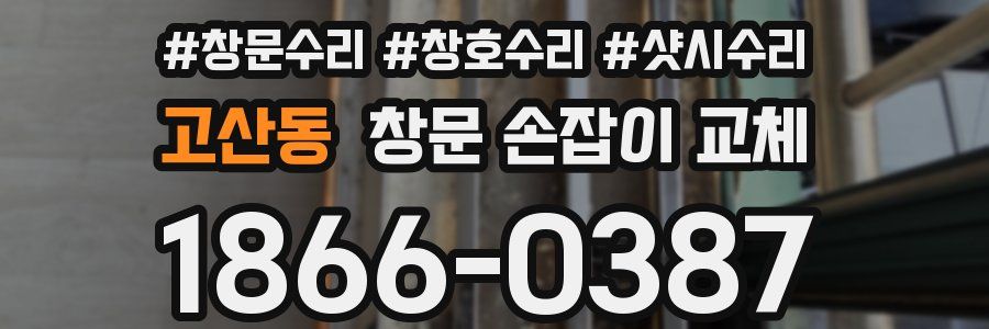 고산동 창문 손잡이 교체