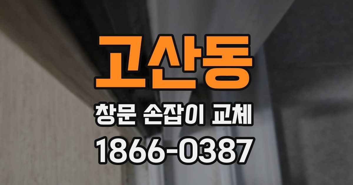 고산동 창문 손잡이 교체