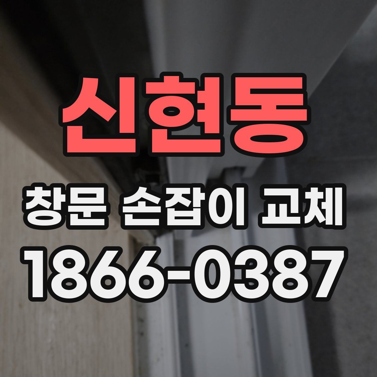 신현동 창문 손잡이 교체