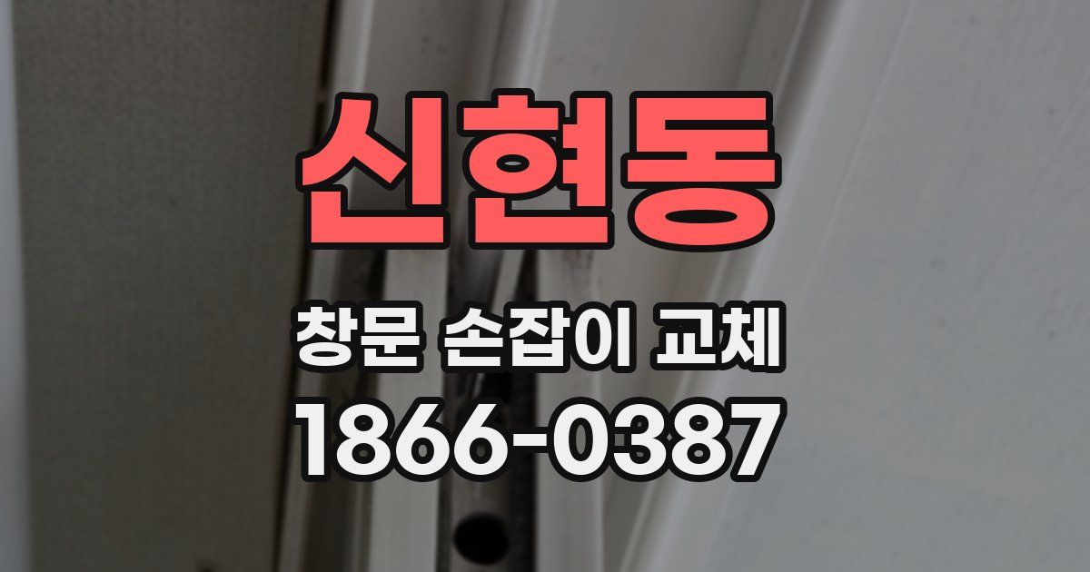 신현동 창문 손잡이 교체