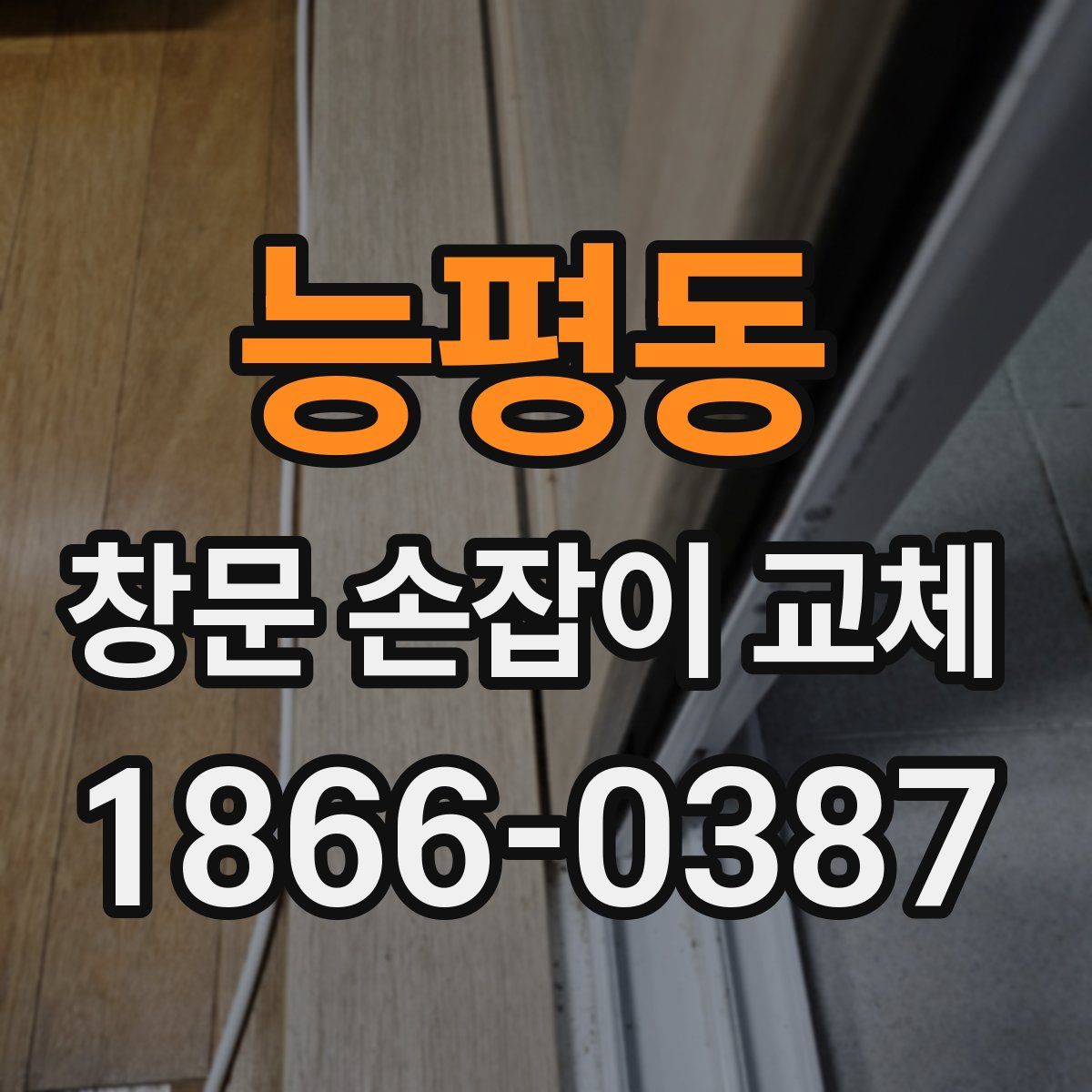 능평동 창문 손잡이 교체