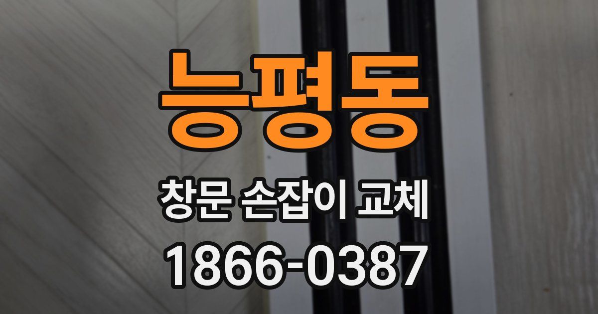 능평동 창문 손잡이 교체
