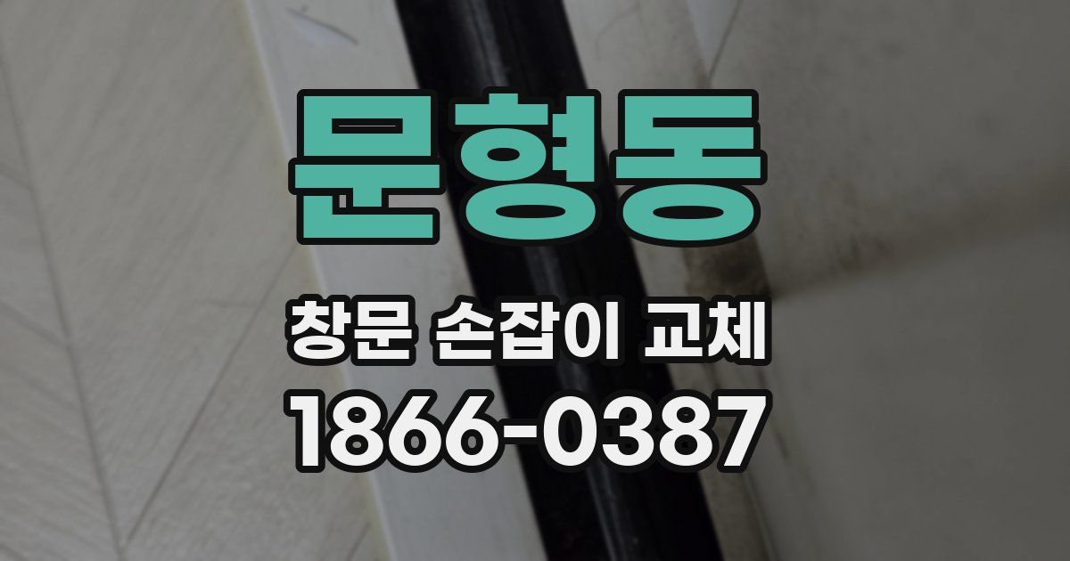문형동 창문 손잡이 교체