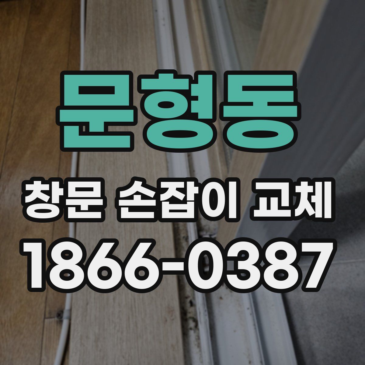 문형동 창문 손잡이 교체