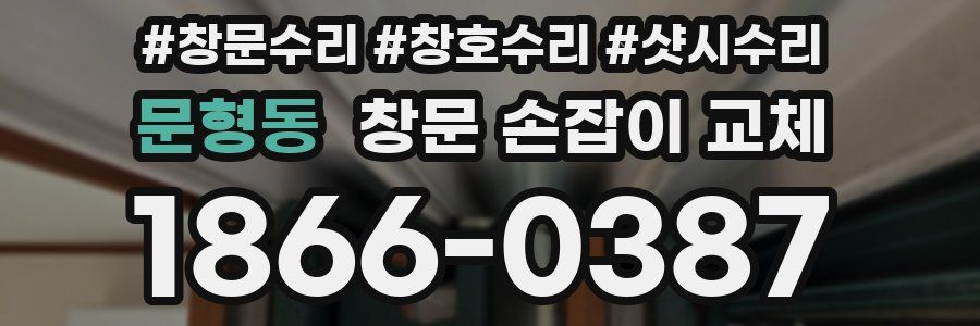 문형동 창문 손잡이 교체