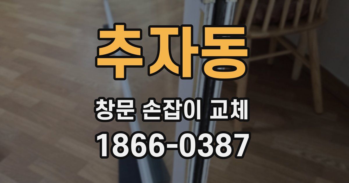추자동 창문 손잡이 교체