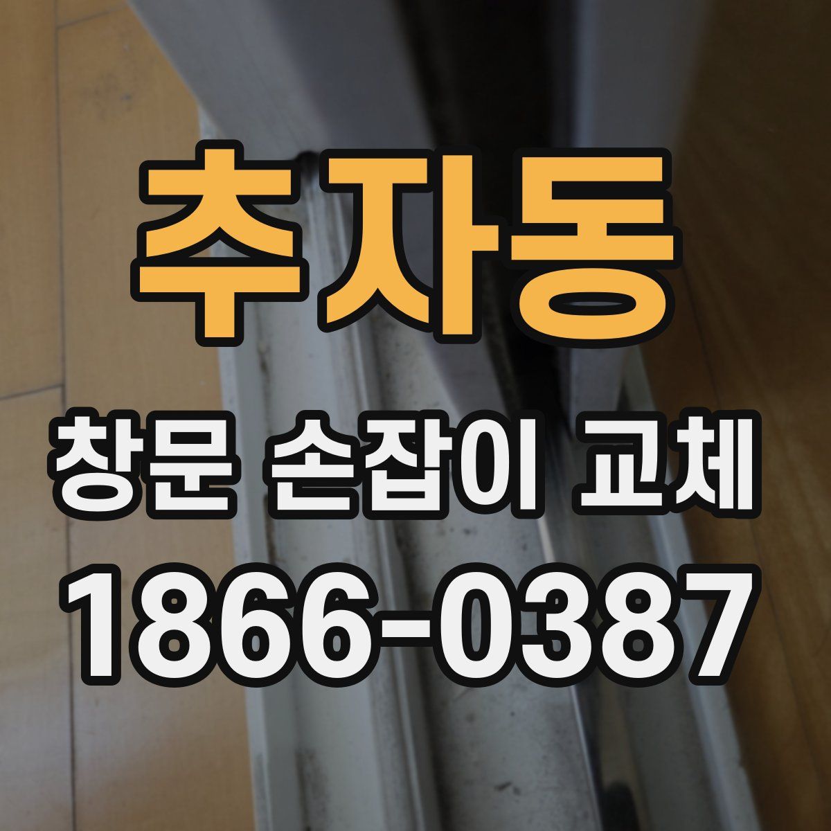 추자동 창문 손잡이 교체