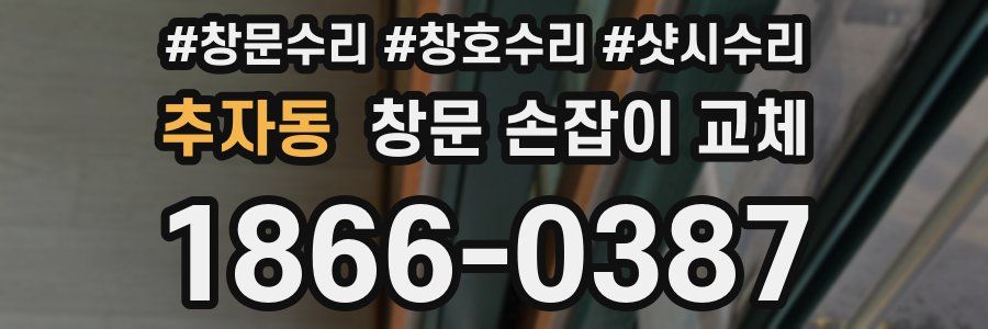추자동 창문 손잡이 교체