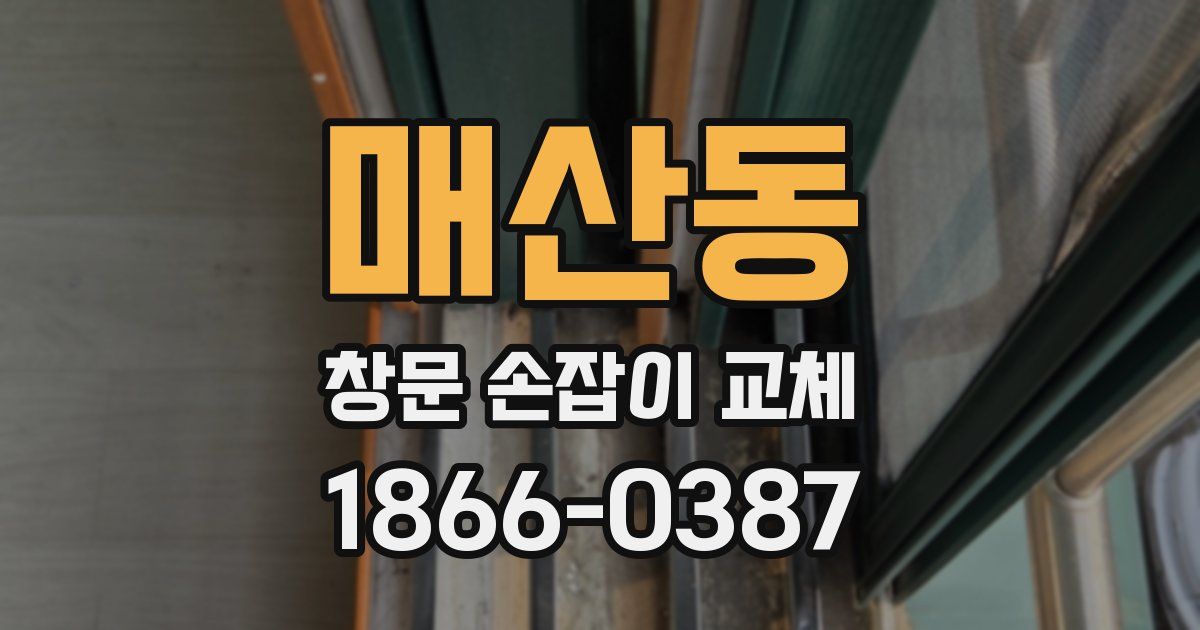 매산동 창문 손잡이 교체