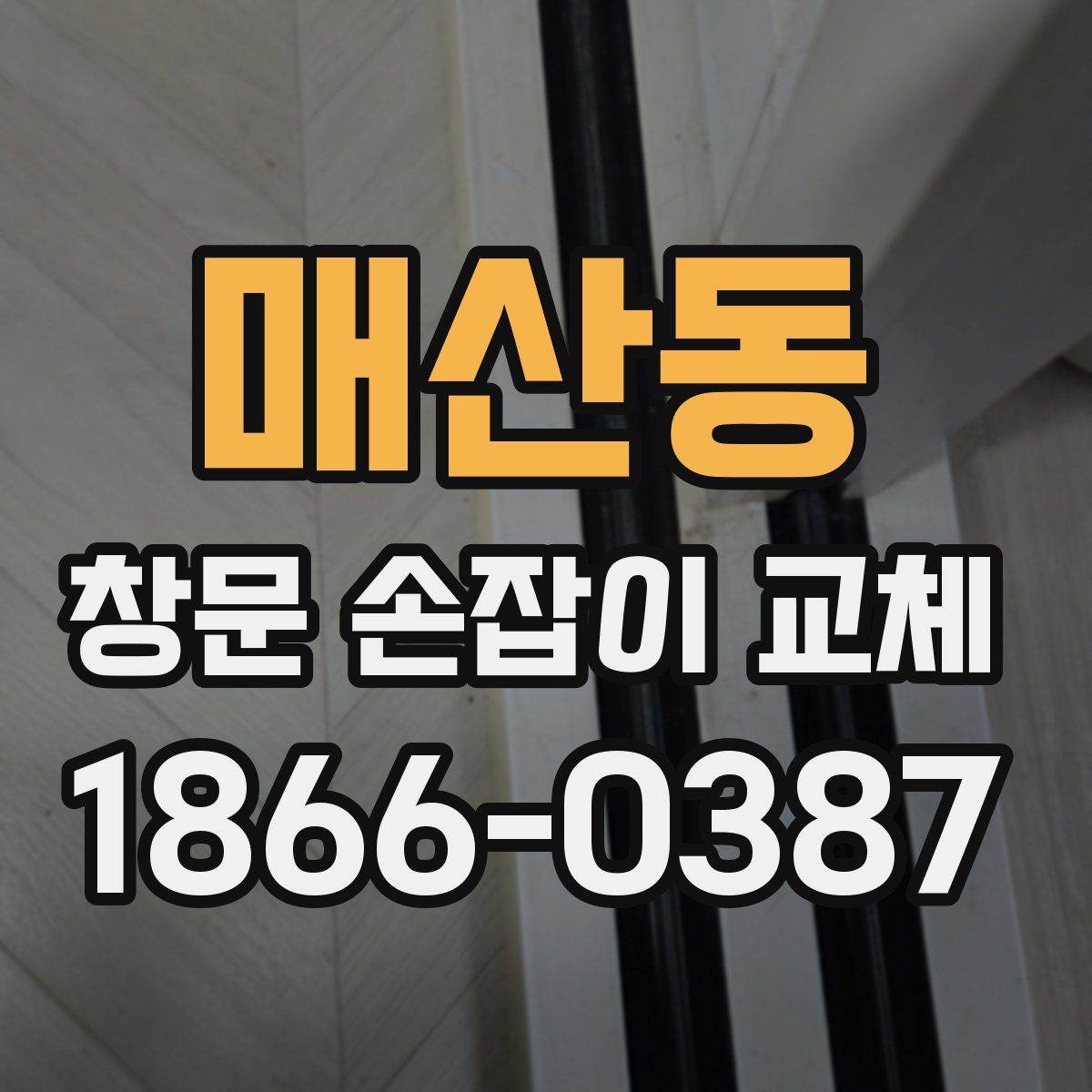 매산동 창문 손잡이 교체