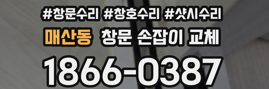 매산동 창문 손잡이 교체