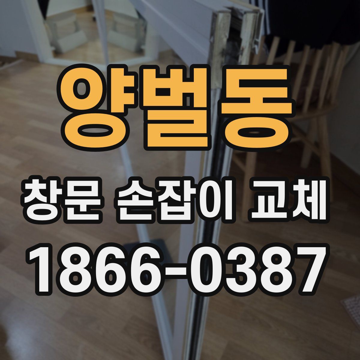 양벌동 창문 손잡이 교체