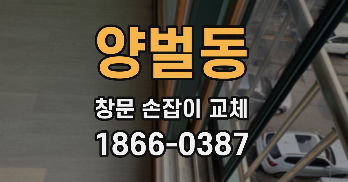 양벌동 창문 손잡이 교체