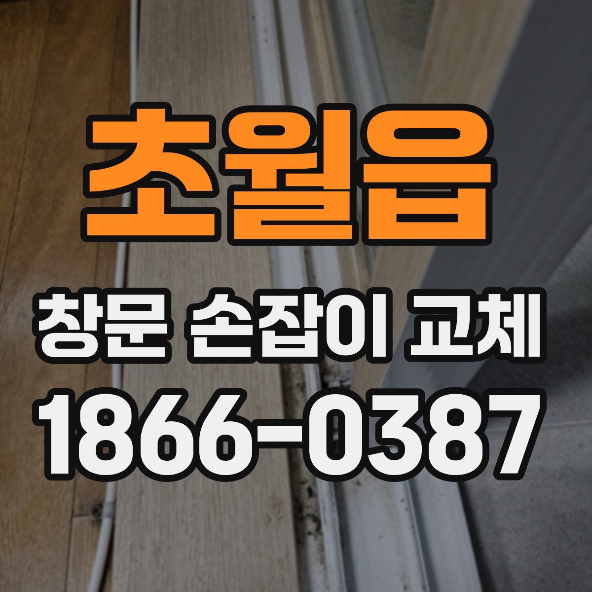 초월읍 창문 손잡이 교체