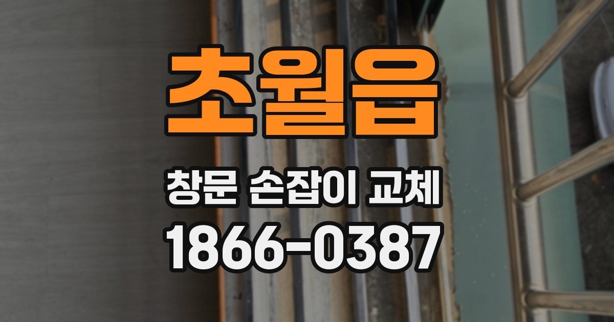 초월읍 창문 손잡이 교체