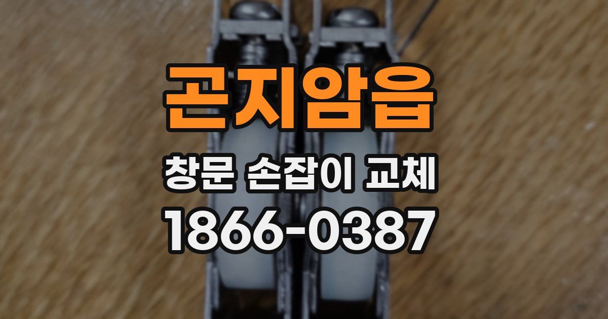 곤지암읍 창문 손잡이 교체