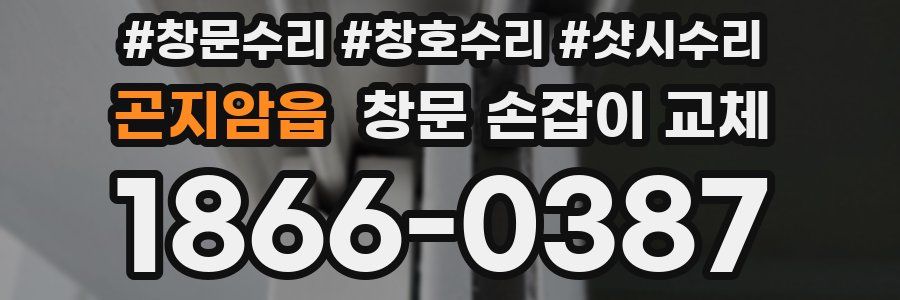 곤지암읍 창문 손잡이 교체