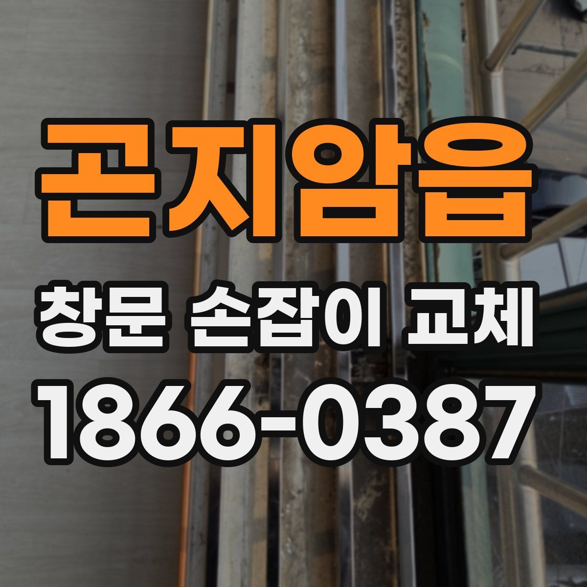 곤지암읍 창문 손잡이 교체