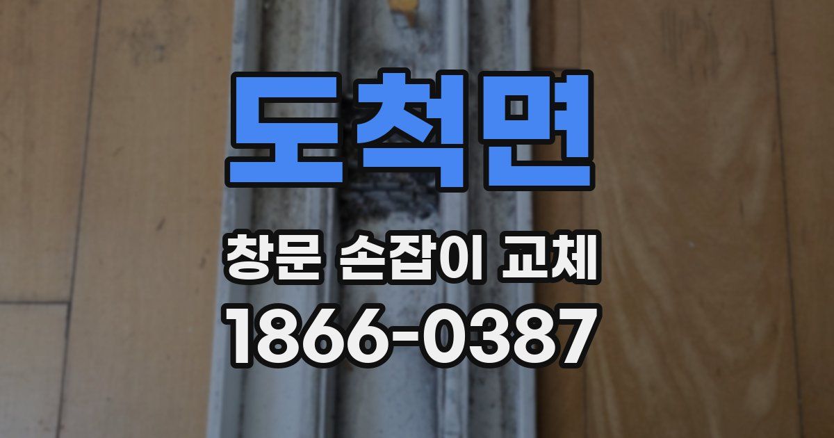 도척면 창문 손잡이 교체