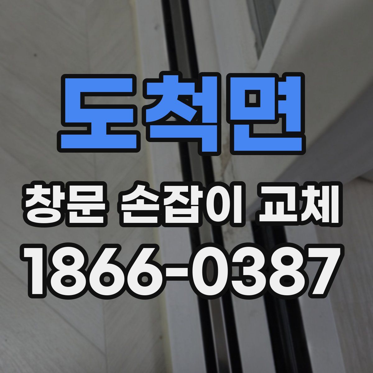 도척면 창문 손잡이 교체