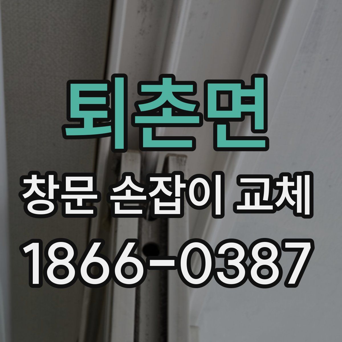 퇴촌면 창문 손잡이 교체