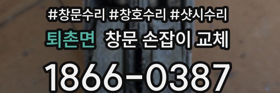 퇴촌면 창문 손잡이 교체