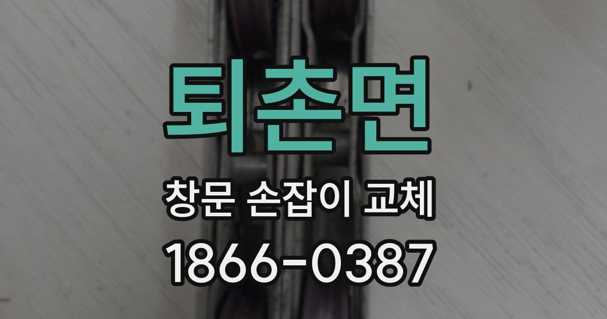 퇴촌면 창문 손잡이 교체