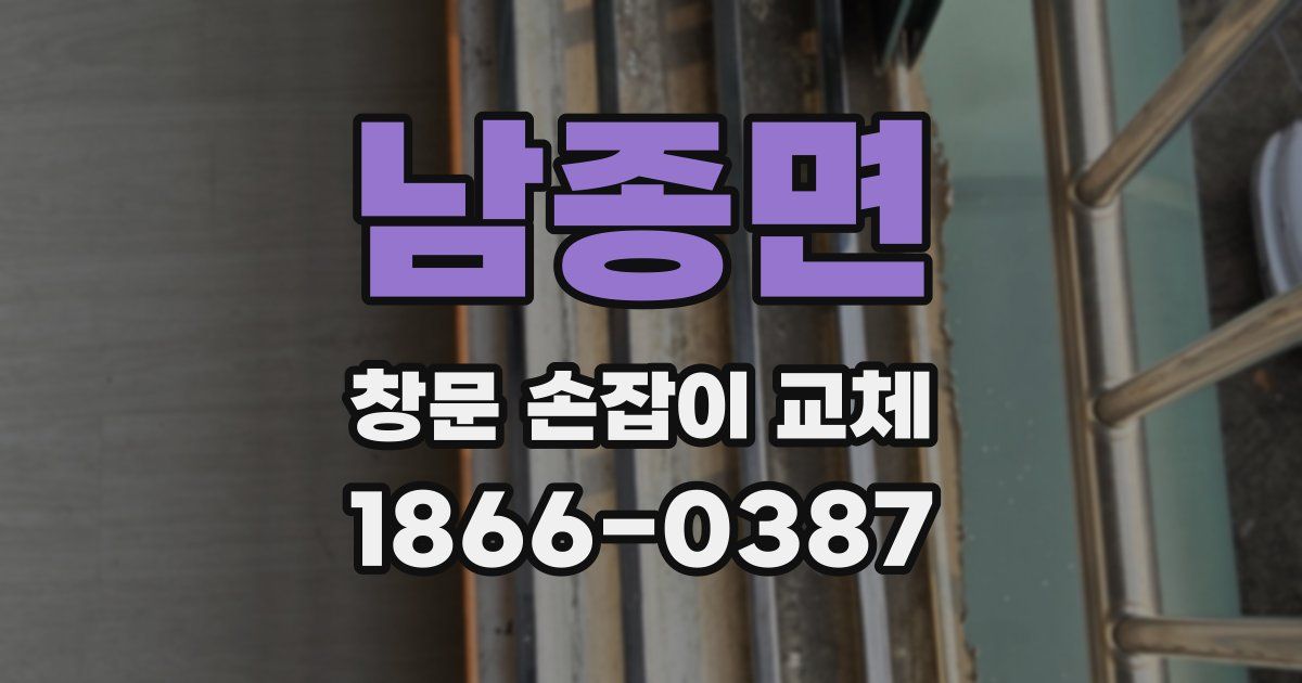 남종면 창문 손잡이 교체