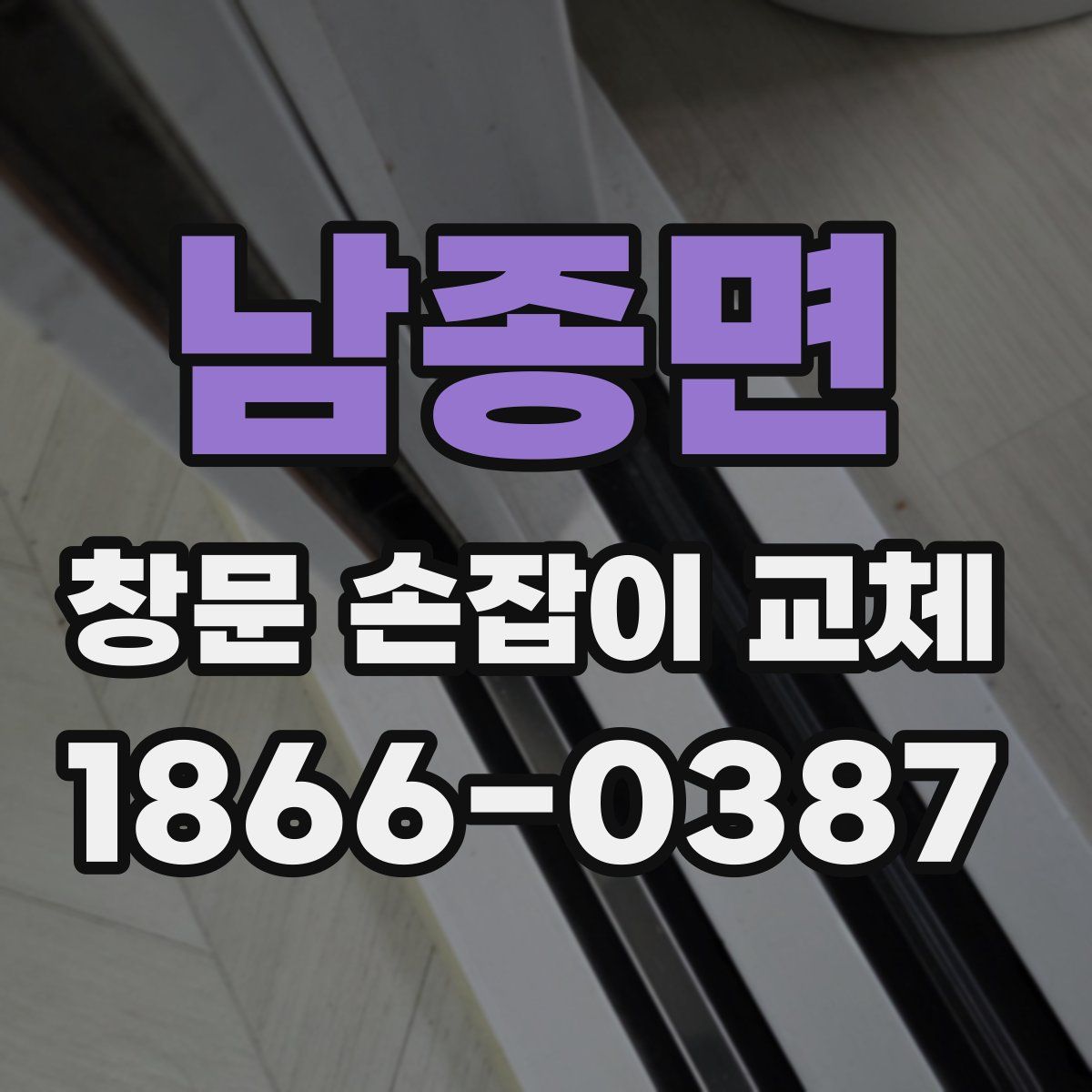 남종면 창문 손잡이 교체
