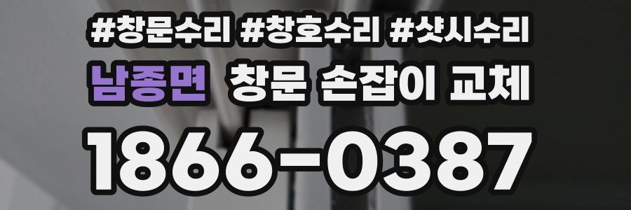남종면 창문 손잡이 교체