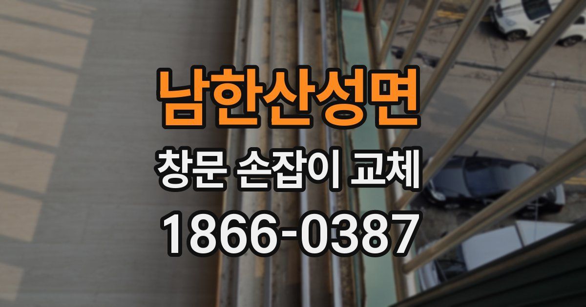 남한산성면 창문 손잡이 교체