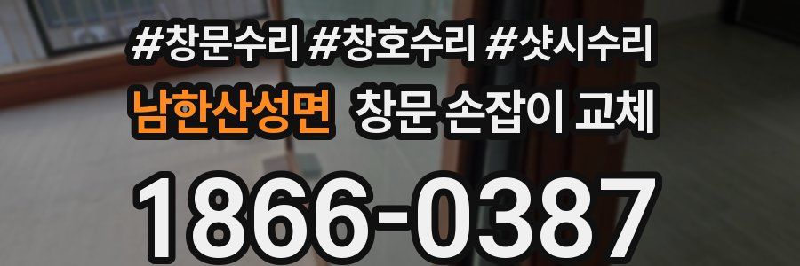 남한산성면 창문 손잡이 교체