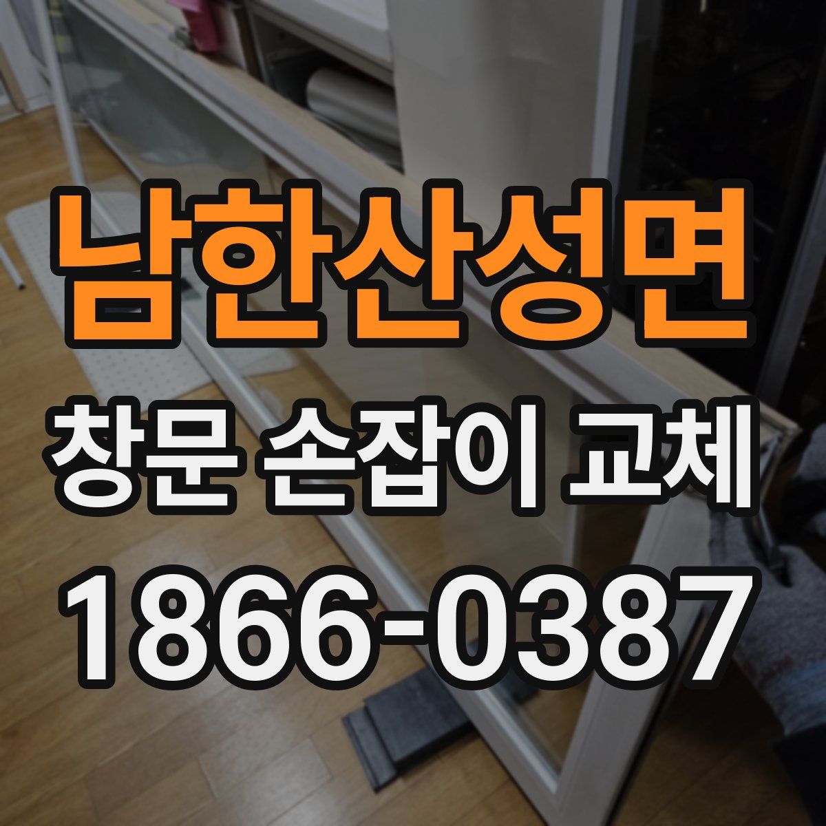 남한산성면 창문 손잡이 교체