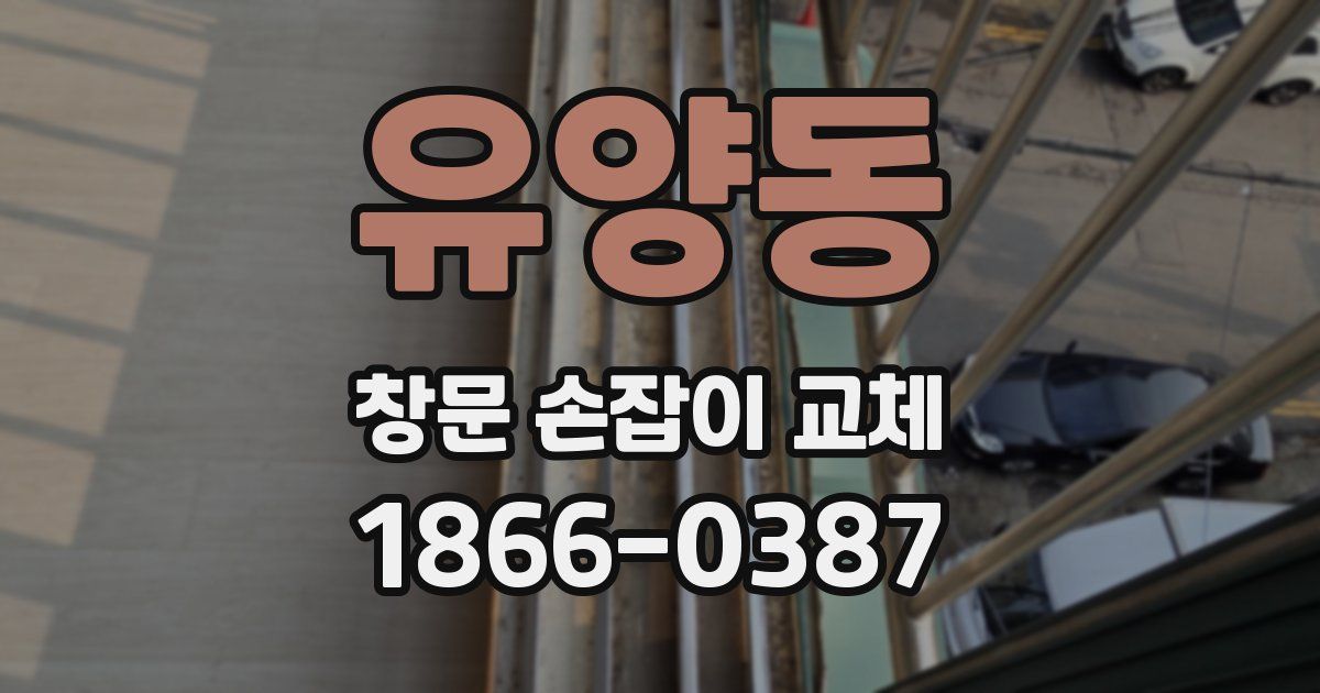 유양동 창문 손잡이 교체