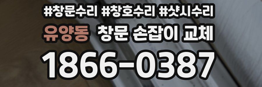 유양동 창문 손잡이 교체