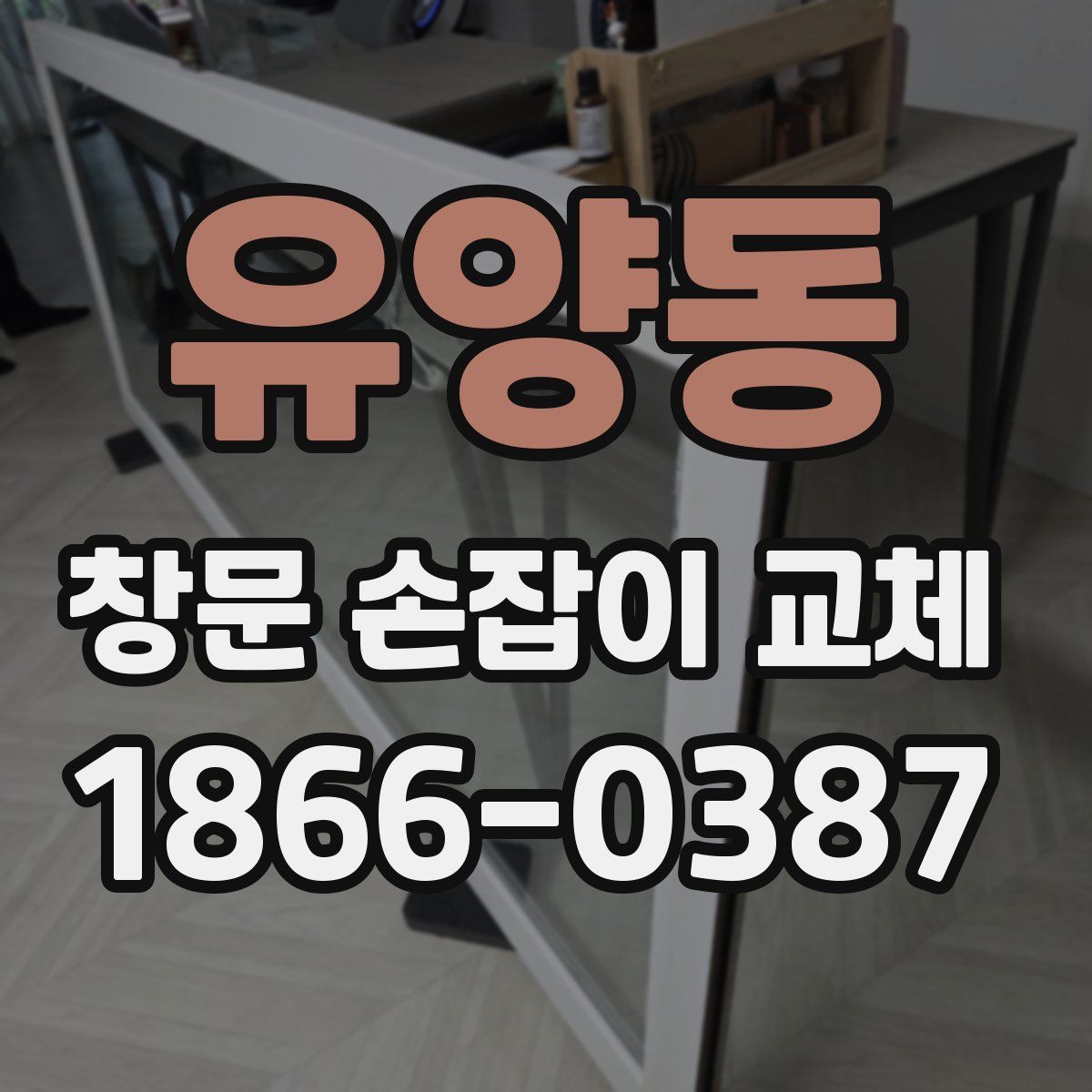 유양동 창문 손잡이 교체