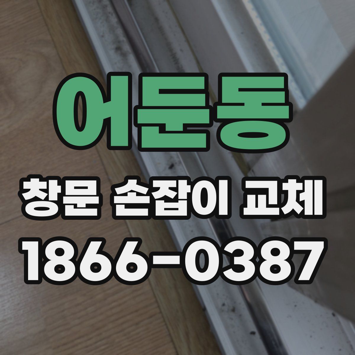 어둔동 창문 손잡이 교체