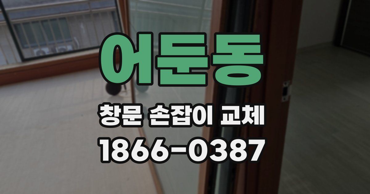 어둔동 창문 손잡이 교체