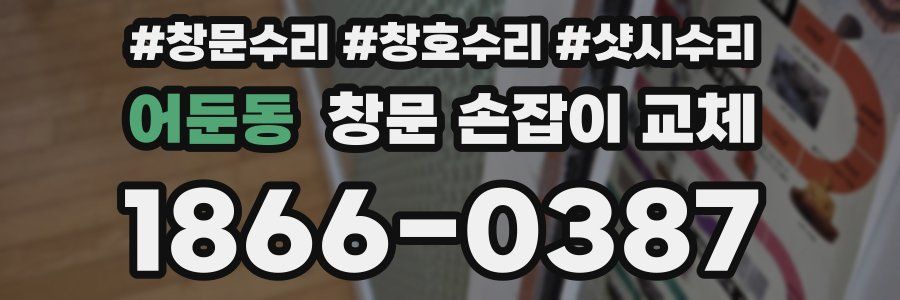 어둔동 창문 손잡이 교체