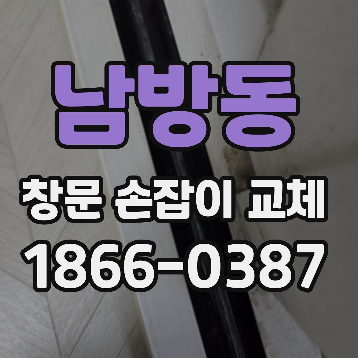 남방동 창문 손잡이 교체