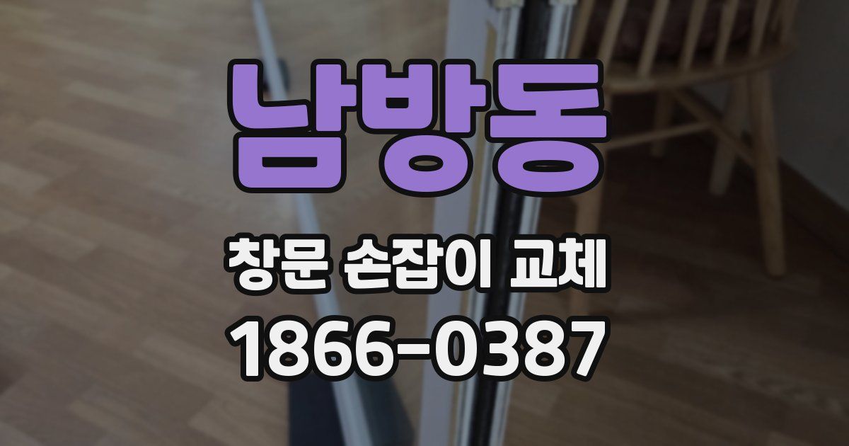 남방동 창문 손잡이 교체