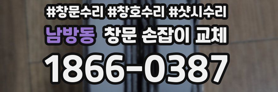 남방동 창문 손잡이 교체