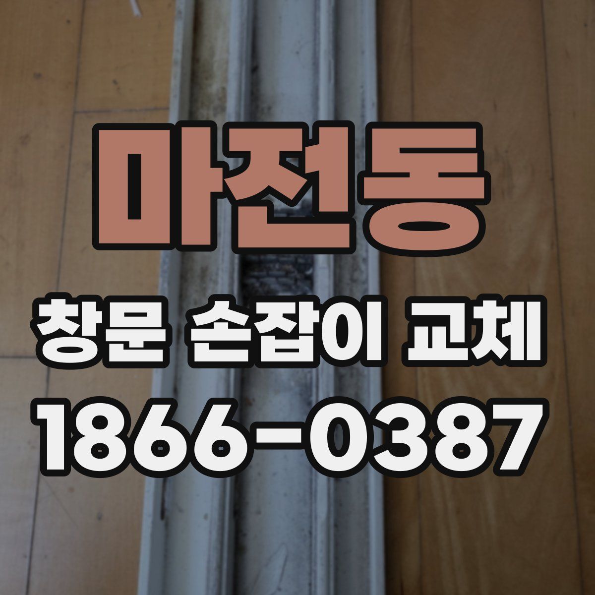 마전동 창문 손잡이 교체