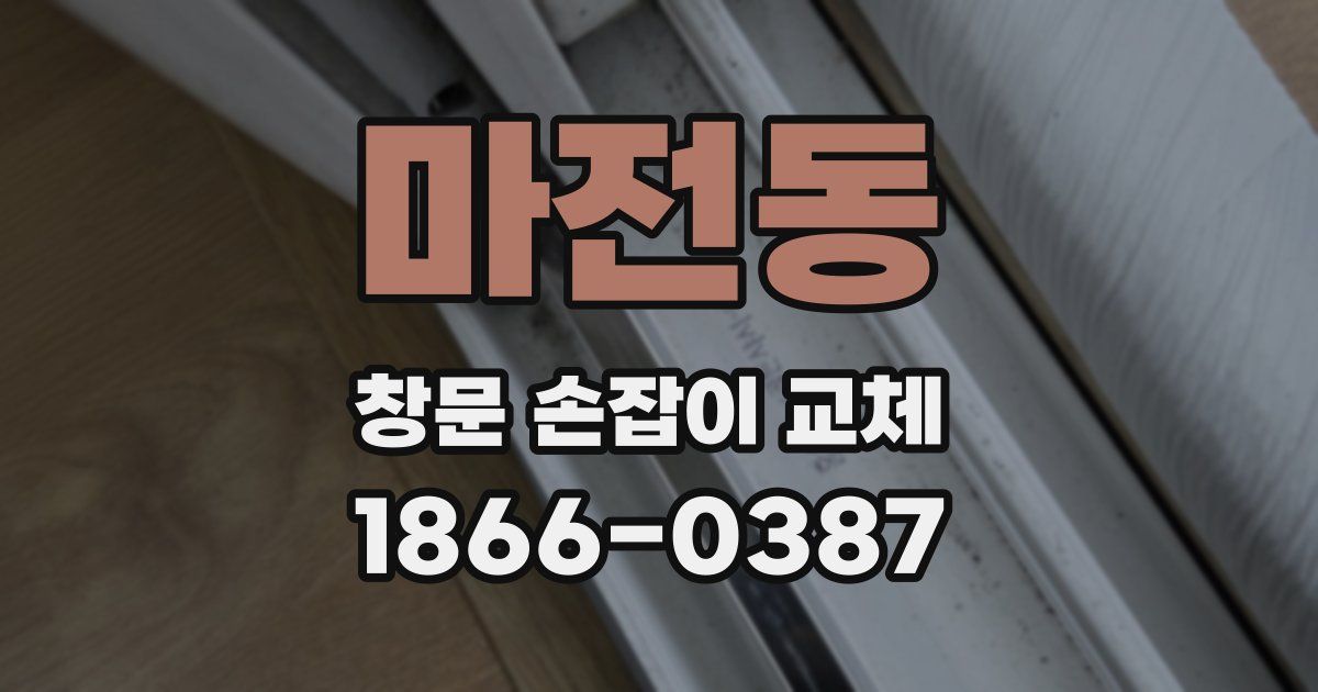 마전동 창문 손잡이 교체